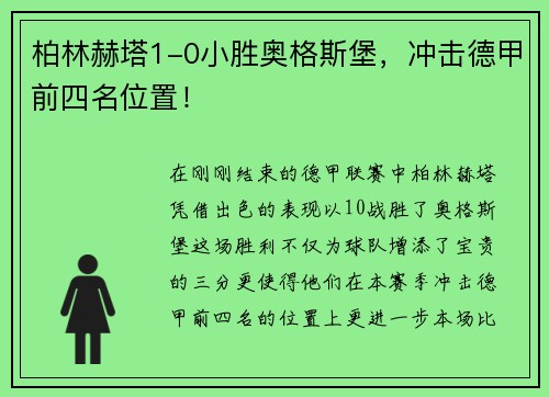 柏林赫塔1-0小胜奥格斯堡，冲击德甲前四名位置！