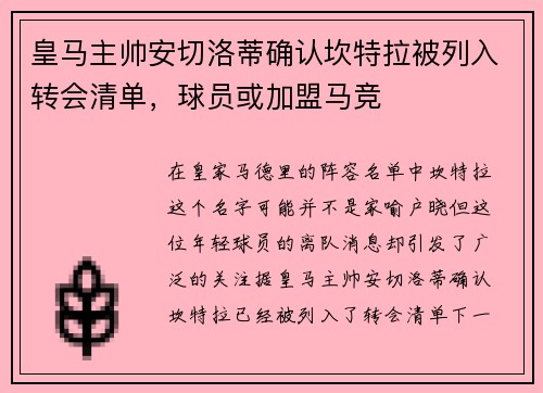 皇马主帅安切洛蒂确认坎特拉被列入转会清单，球员或加盟马竞